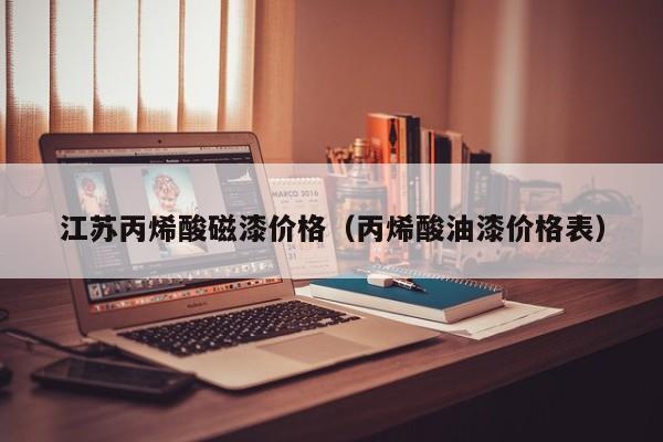 江苏丙烯酸磁漆价格（丙烯酸油漆价格表）